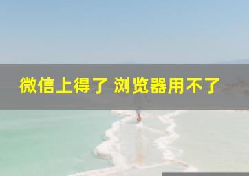 微信上得了 浏览器用不了